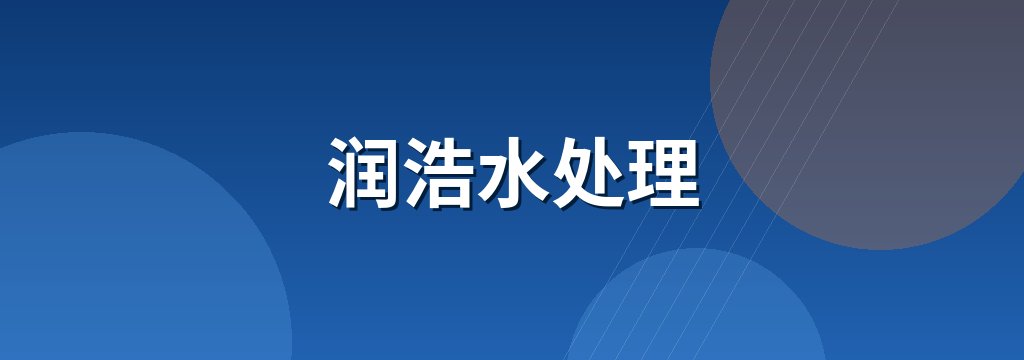 润浩水处理