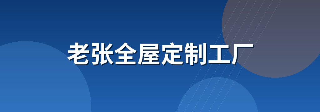 老张全屋定制工厂