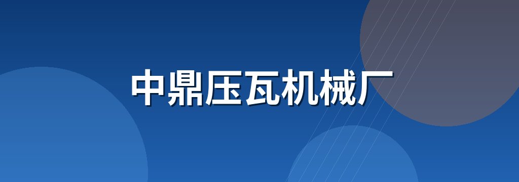 中鼎压瓦机械厂