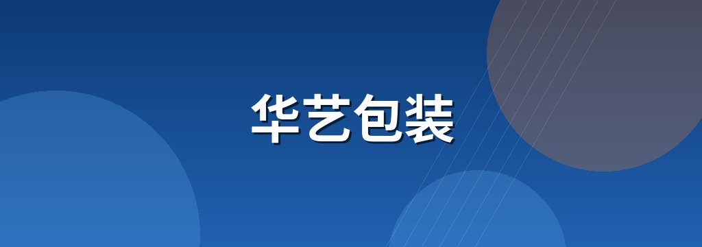 华艺包装