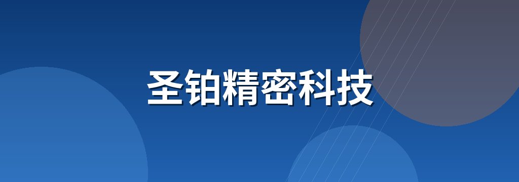 圣铂精密科技