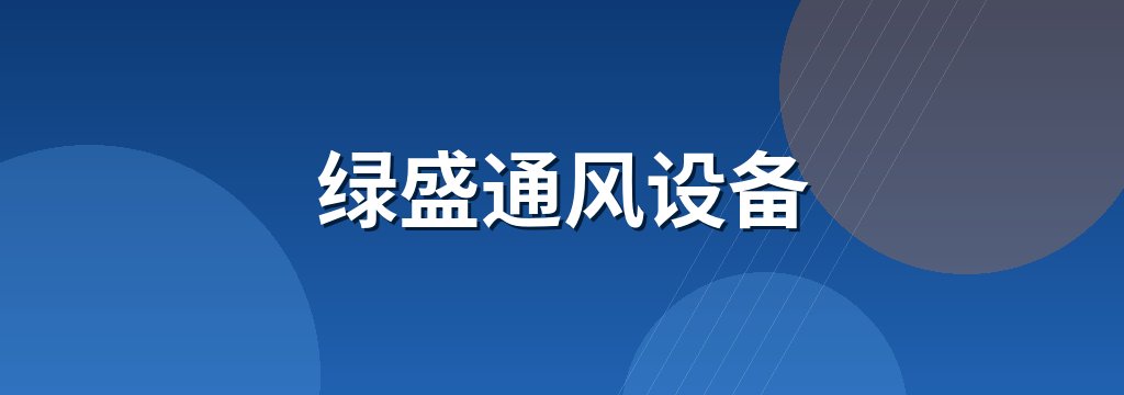 绿盛通风设备