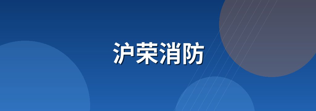 沪荣消防