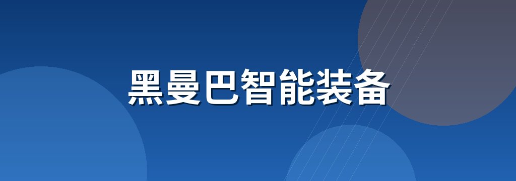 黑曼巴智能装备