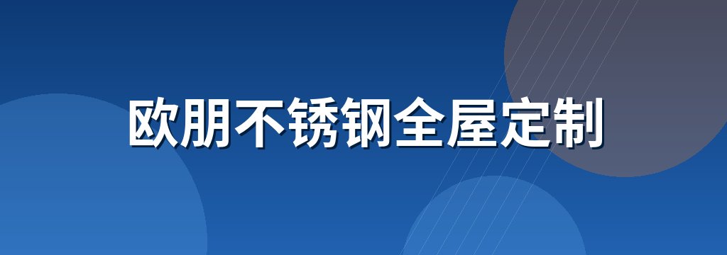 欧朋不锈钢全屋定制