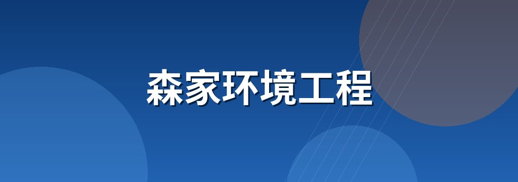 森家环境工程