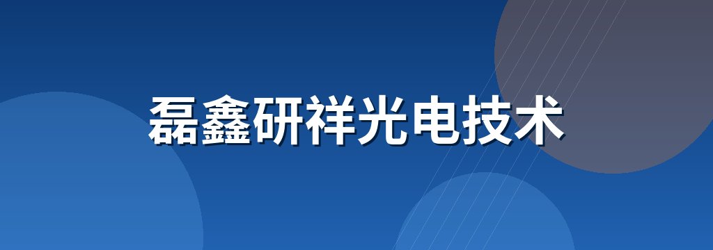 磊鑫研祥光电技术