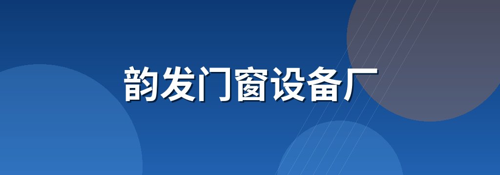 韵发门窗设备厂