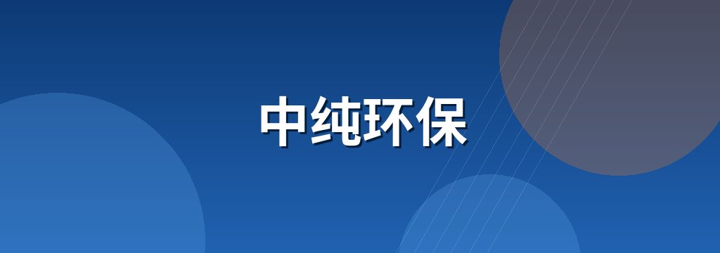 中纯环保