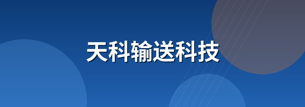 天科输送科技