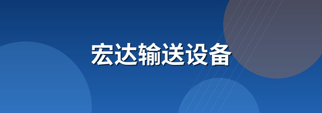 宏达输送设备