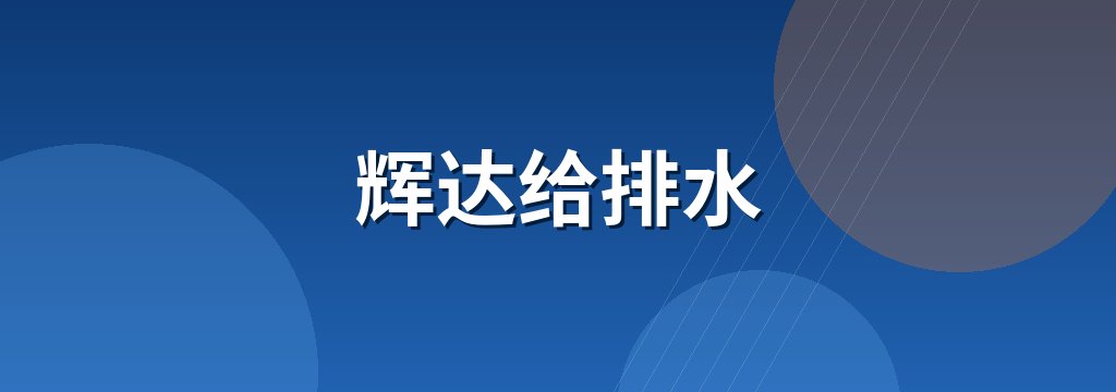辉达给排水