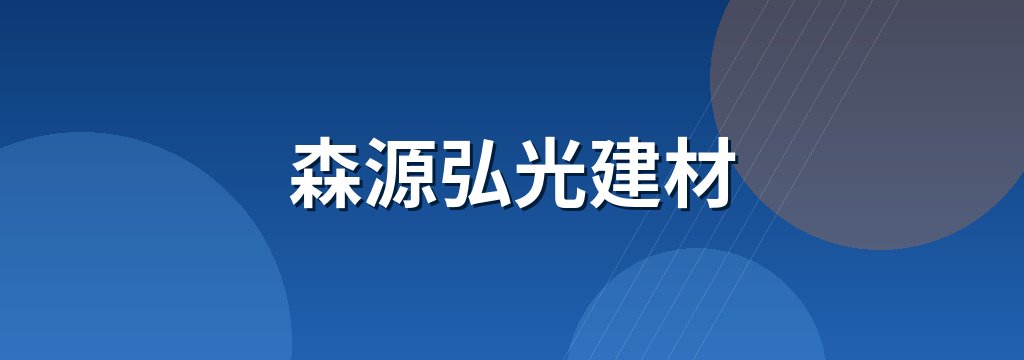 森源弘光建材