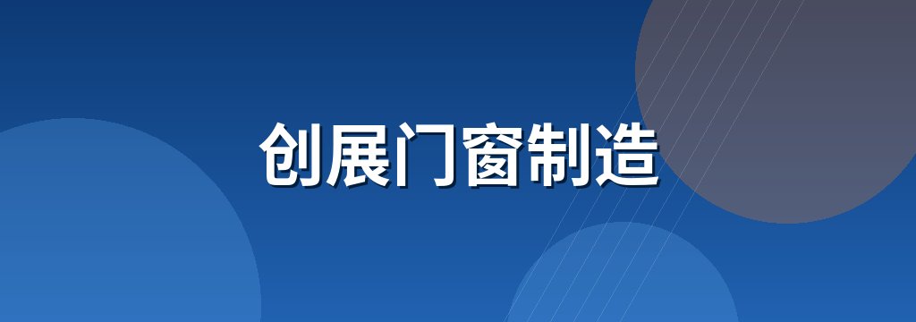 创展门窗制造