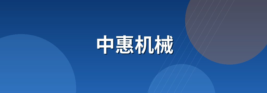 中惠机械