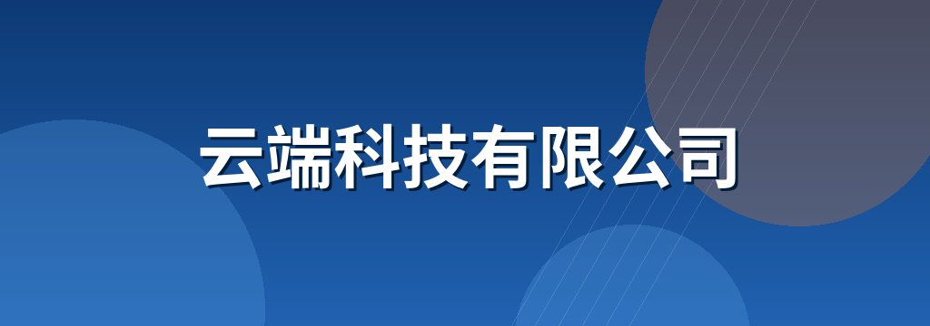 云端科技有限公司