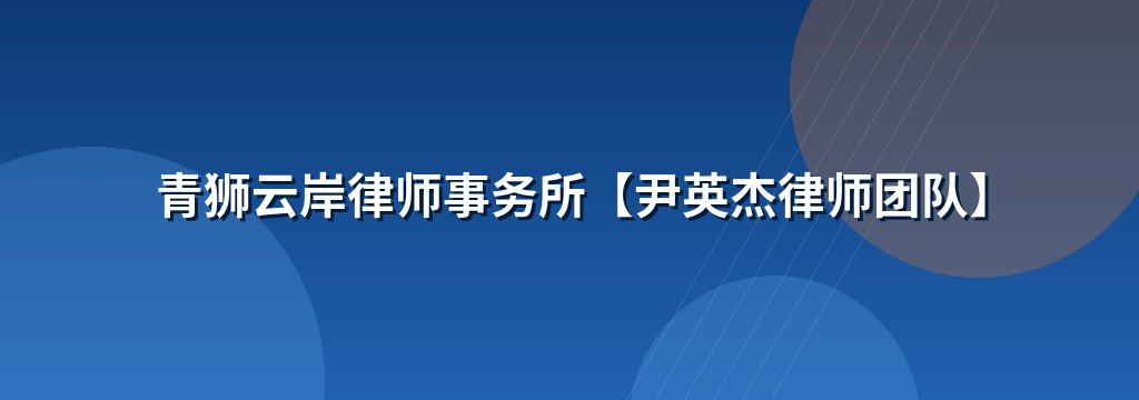 青狮云岸律师事务所【尹英杰律师团队】
