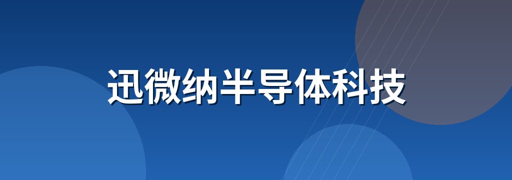 迅微纳半导体科技