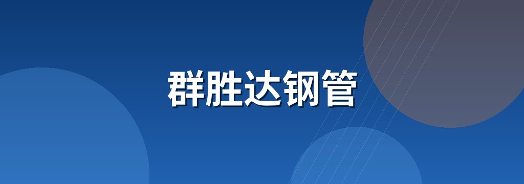 群胜达钢管