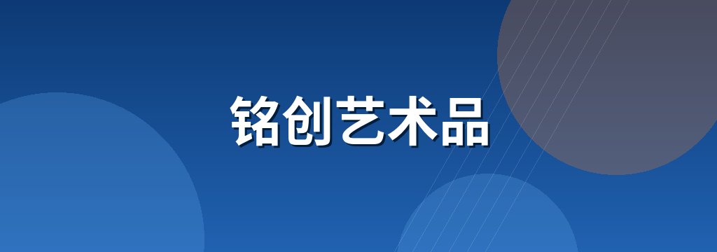 铭创艺术品