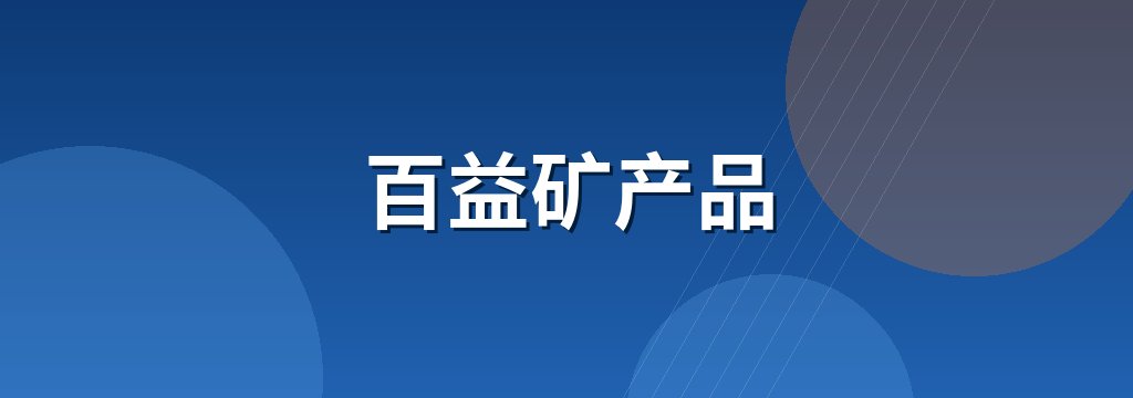 百益矿产品