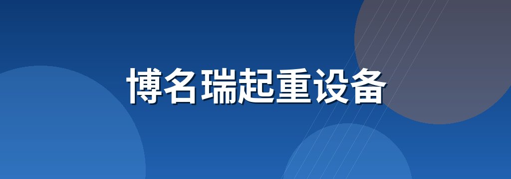 博名瑞起重设备