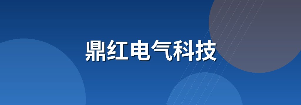 鼎红电气科技
