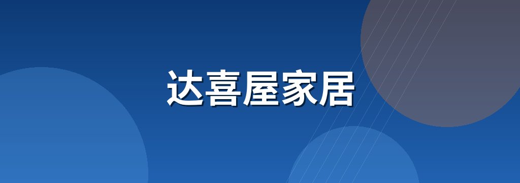 达喜屋家居