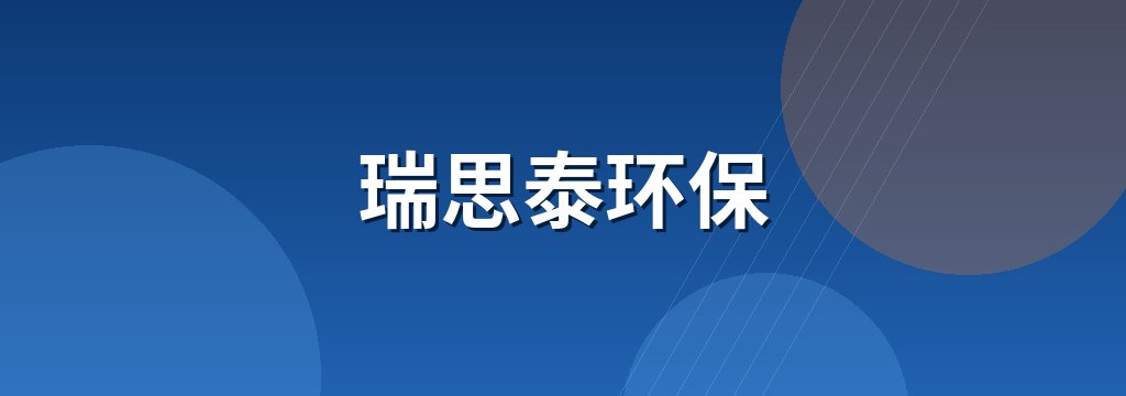瑞思泰环保