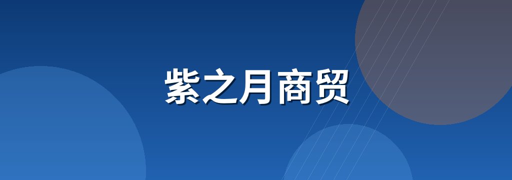 紫之月商贸