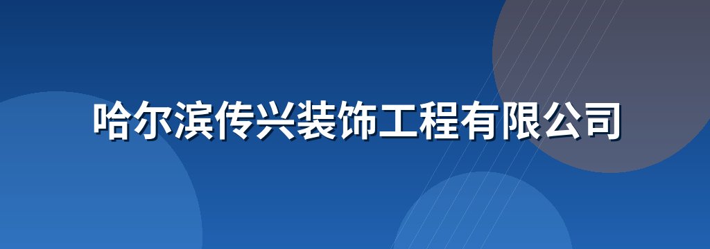 哈尔滨传兴装饰工程有限公司