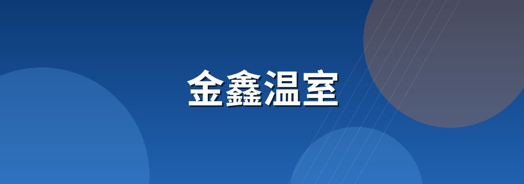 金鑫温室