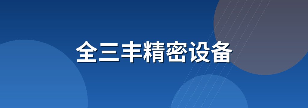 全三丰精密设备