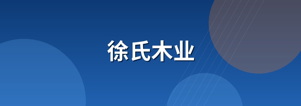 徐氏木业
