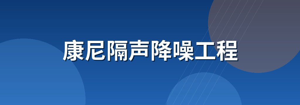 康尼隔声降噪工程