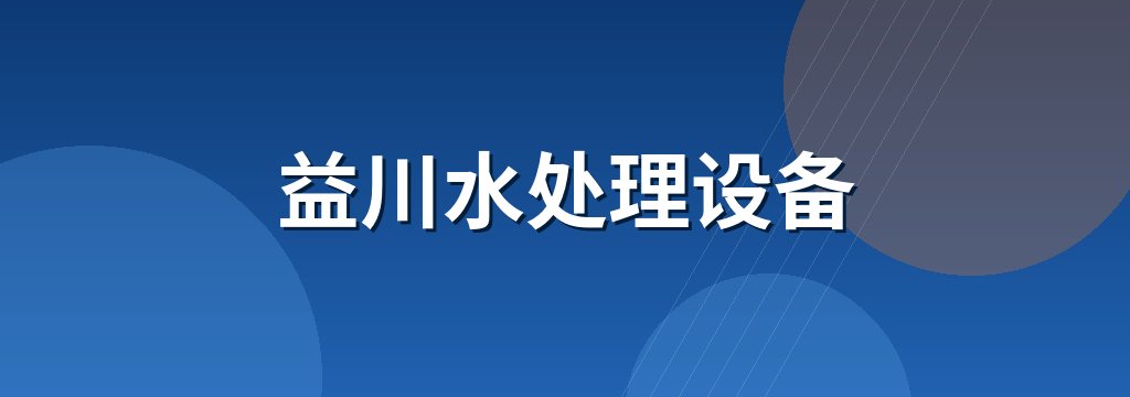 益川水处理设备