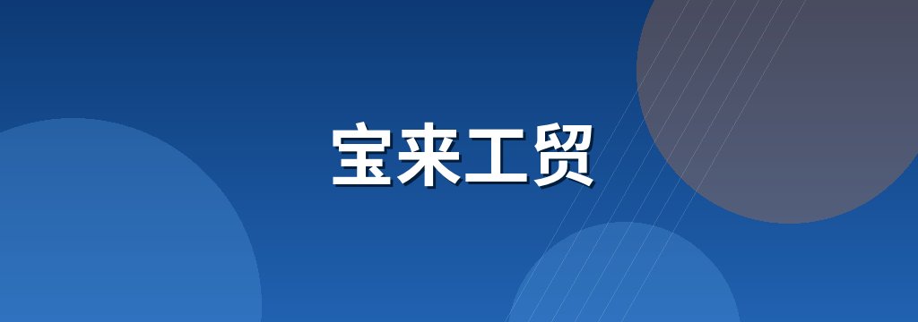 宝来工贸