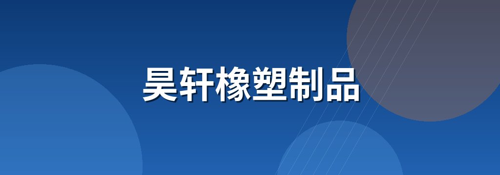 昊轩橡塑制品