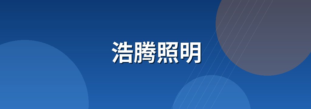 浩腾照明