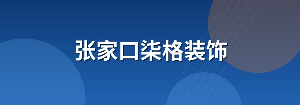 张家口柒格装饰