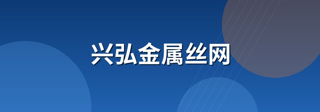 兴弘金属丝网