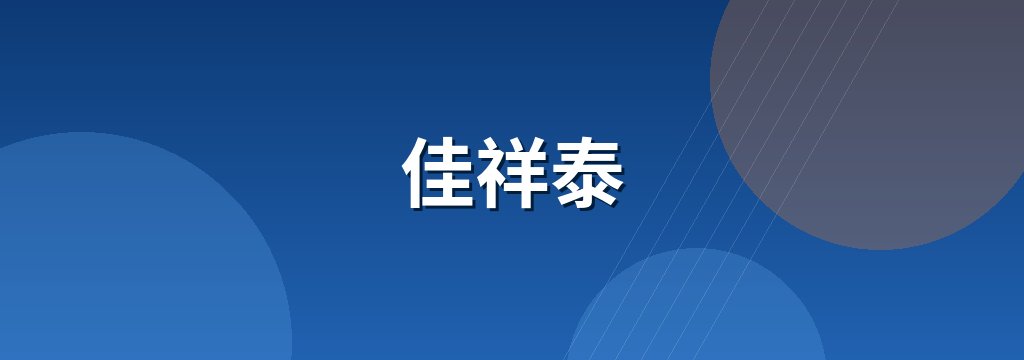 佳祥泰