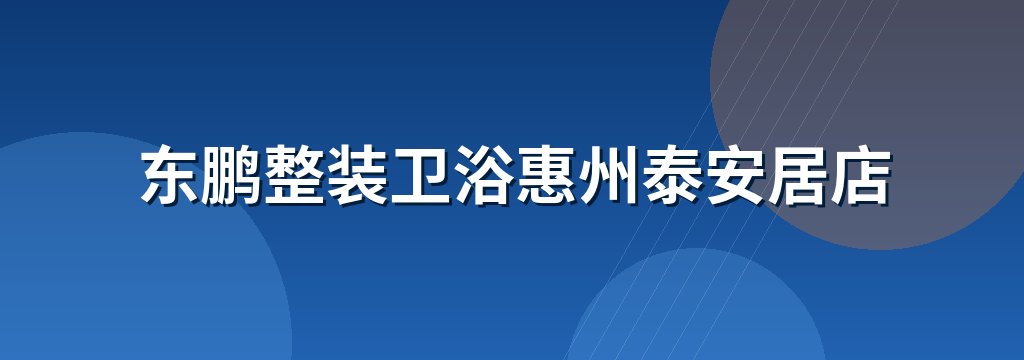 东鹏整装卫浴惠州泰安居店