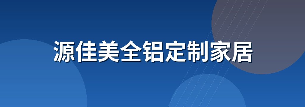 源佳美全铝定制家居
