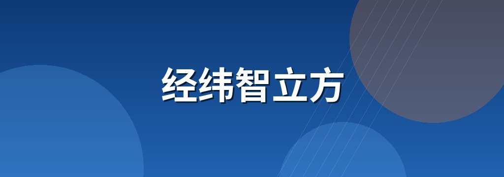 经纬智立方