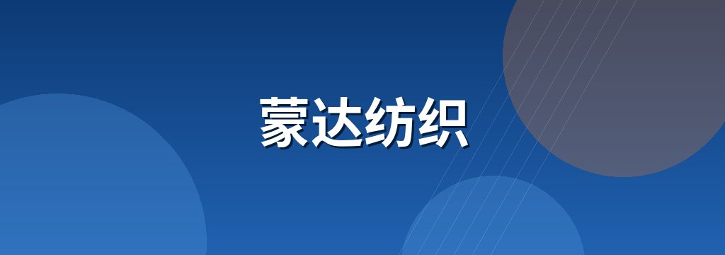 蒙达纺织