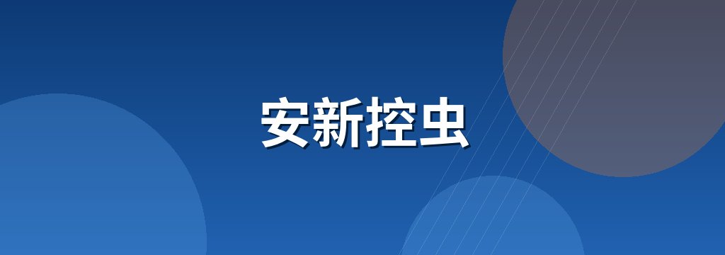 安新控虫