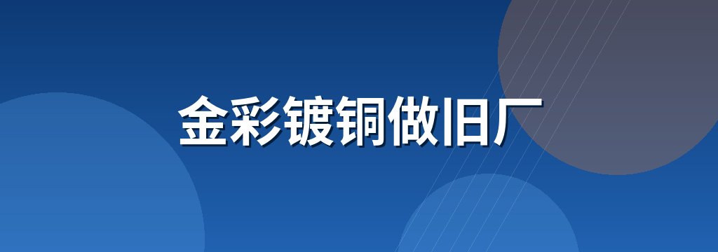 金彩镀铜做旧厂