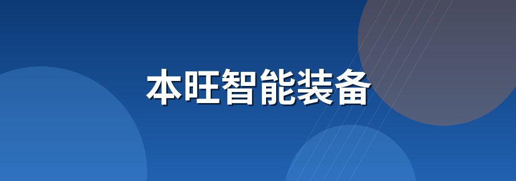本旺智能装备