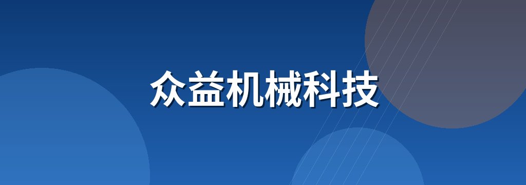 众益机械科技